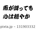【教訓素材】「雨が降っても心は穏やか」 【教訓素材】「雨が降っても心は穏やか」 131903332