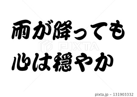 【教訓素材】「雨が降っても心は穏やか」 【教訓素材】「雨が降っても心は穏やか」 131903332