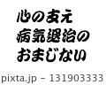 【教訓素材】「心の支え病気退治のおまじない」 【教訓素材】「心の支え病気退治のおまじない」 131903333