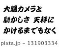 【教訓素材】「大腸カメラと恥かしさ天秤にかけるまでもなく」 【教訓素材】「大腸カメラと恥かしさ天秤にかけるまでもなく」 131903334