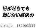【教訓素材】「何が起きても動じない解決力」 【教訓素材】「何が起きても動じない解決力」 131903335