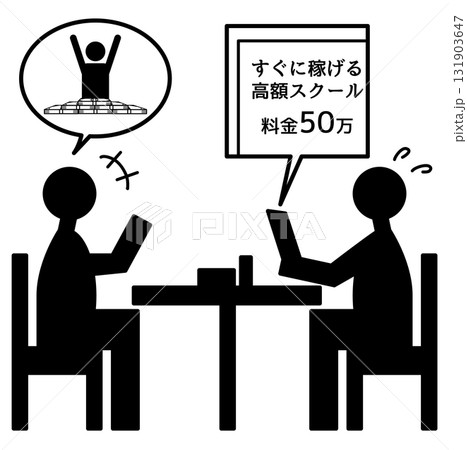 情報商材のセールスと困惑・詐欺被害のイメージ 情報商材のセールスと困惑・詐欺被害のイメージ 131903647
