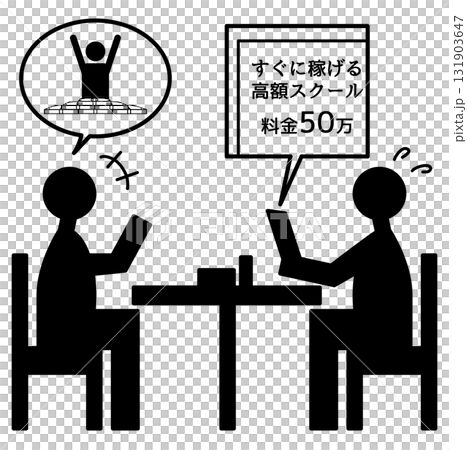 情報商材のセールスと困惑・詐欺被害のイメージ 情報商材のセールスと困惑・詐欺被害のイメージ 131903647