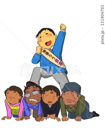 政治家と国民 131904781