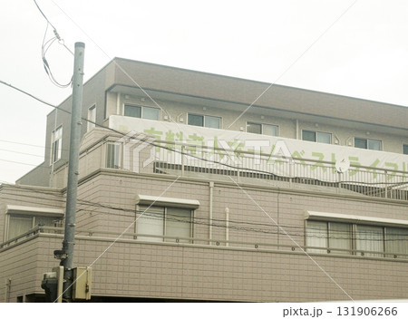 自宅近所の大学裏にある有料老人ホーム 自宅近所の大学裏にある有料老人ホーム 131906266