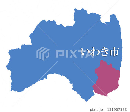 福島県　いわき市 131907588