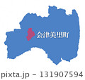 福島県　大沼郡　会津美里町　おおぬまぐん　あいづみさとまち 131907594