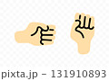 Hand clenched into a fist, graphic design. Arm and wrist, gesture, vector design and illustration 131910893