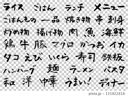Handwritten calligraphy - Restaurant and izakaya menu text Handwritten calligraphy - Restaurant and izakaya menu text 131922818