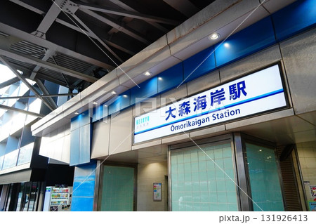 大森海岸駅 131926413