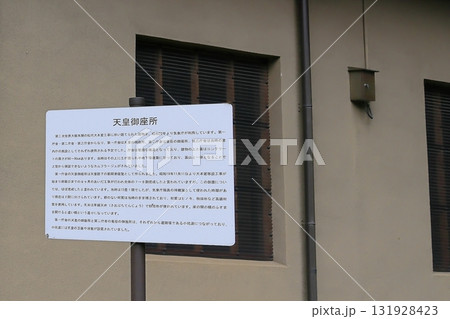 松代大本営跡の天皇御座所 131928423