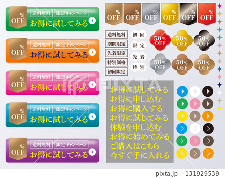 初回限定や送料無料のCTAバナーパーツ 131929539