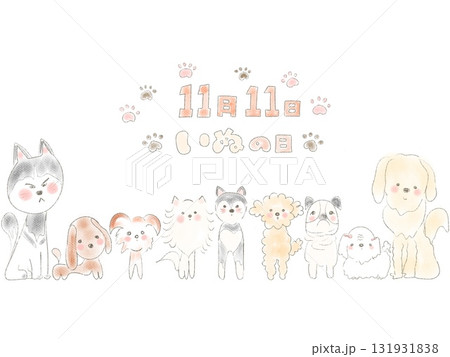 犬の日のイラス(文字入り) 131931838
