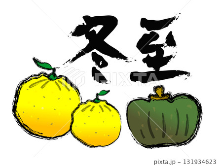 かぼちゃと柚子の筆文字風の冬至のイラスト 131934623