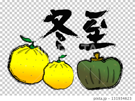 かぼちゃと柚子の筆文字風の冬至のイラスト 131934623