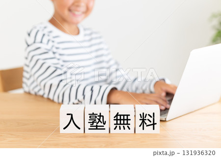 入塾無料のブロックと小学生の男の子 131936320