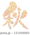 ランダムな秋色のドットを並べて表現した、筆文字風の秋の漢字 131936893