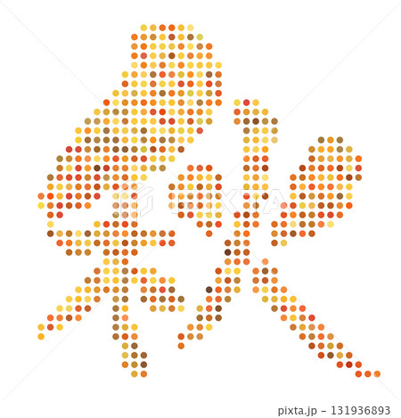 ランダムな秋色のドットを並べて表現した、筆文字風の秋の漢字 ランダムな秋色のドットを並べて表現した、筆文字風の秋の漢字 131936893