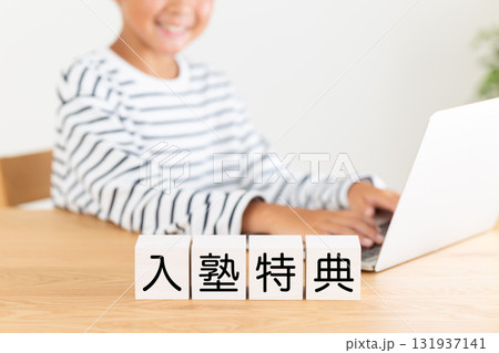 入塾特典のブロックと小学生の男の子 入塾特典のブロックと小学生の男の子 131937141