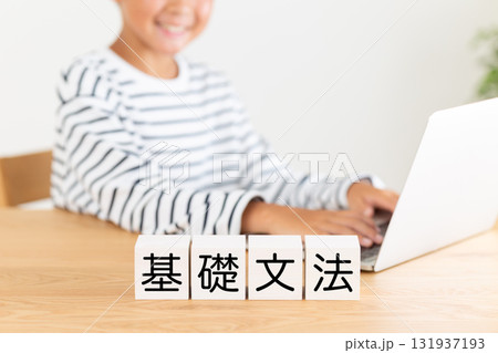 基礎文法のブロックと小学生の男の子 基礎文法のブロックと小学生の男の子 131937193