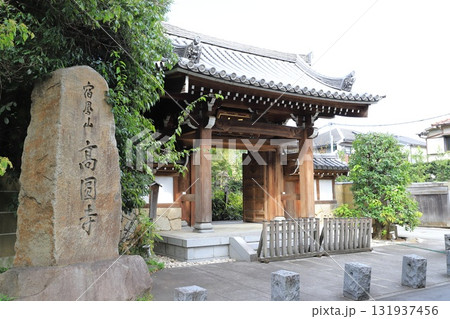 高円寺 石碑と山門 東京都杉並区高円寺 高円寺 石碑と山門 東京都杉並区高円寺 131937456