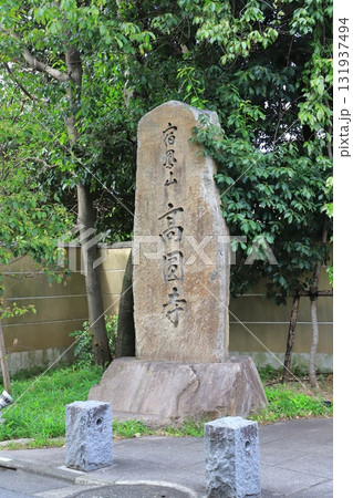 高円寺　山門横の石碑　東京都杉並区高円寺　 131937494