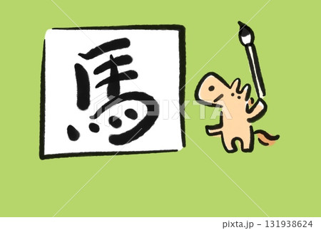 馬の漢字を書き初めをする馬のかわいい年賀状 2026 墨絵 手描き 馬の漢字を書き初めをする馬のかわいい年賀状 2026 墨絵 手描き 131938624