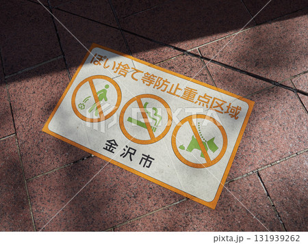金沢市の市街の地面に書いたポイ捨て禁止の注意文字 金沢市の市街の地面に書いたポイ捨て禁止の注意文字 131939262