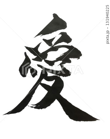 「愛 / Love」Japanese Calligraphy Art（Brush Ink, PNG  131940225