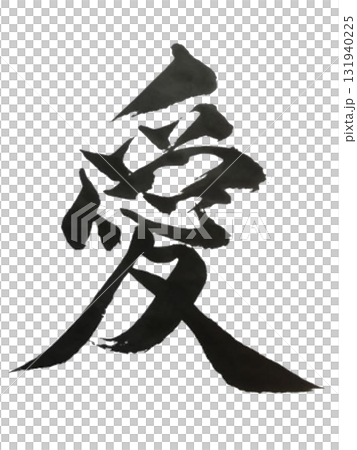 「愛」日本書法藝術（毛筆墨水，PNG 131940225