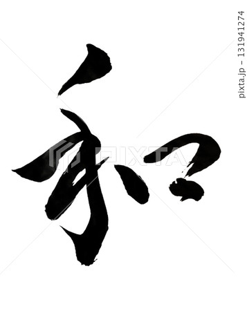 和 / Harmony Japanese Calligraphy （Brush Ink, PNG） 131941274