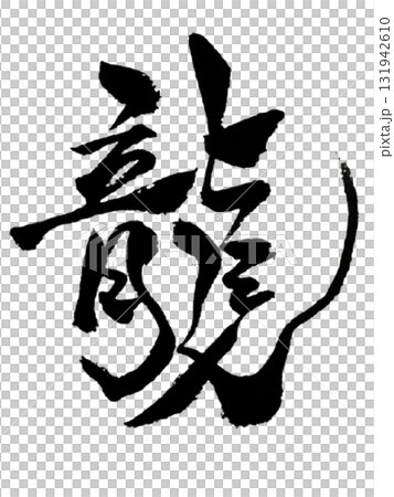 龍 / Dragon Japanese Calligraphy Brush Art Blackのイラスト素材 [131942610] - PIXTA