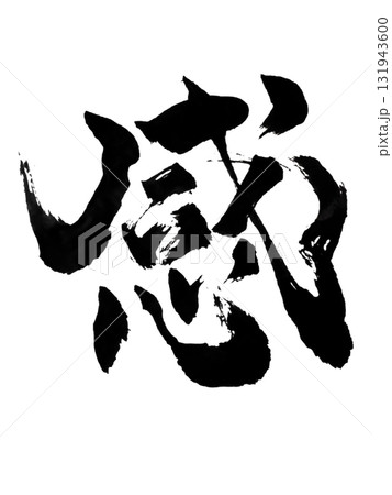 感 / Emotion Japanese Calligraphy Art Brush Inkのイラスト素材 [131943600] - PIXTA