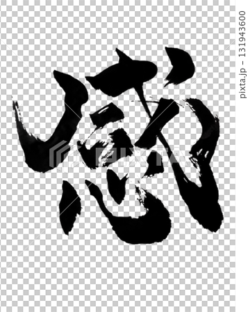 感覺/情感日本書法藝術毛筆墨水 131943600