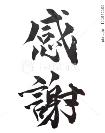 感謝 / Gratitude Japanese Calligraphy Art Brush Ink 感謝 / Gratitude Japanese Calligraphy Art Brush Ink 131945109