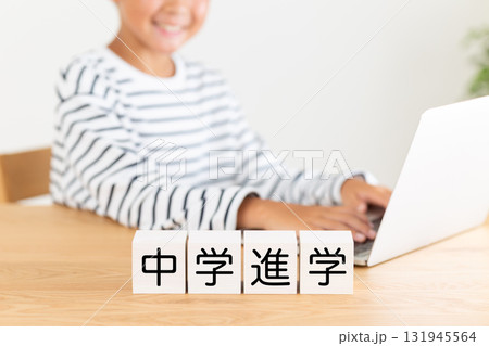中学進学のブロックと小学生の男の子 中学進学のブロックと小学生の男の子 131945564