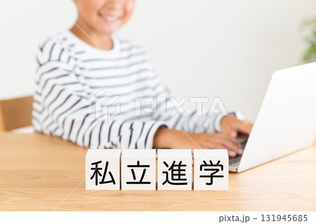 私立進学のブロックと小学生の男の子 私立進学のブロックと小学生の男の子 131945685