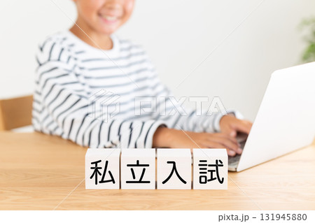 私立入試のブロックと小学生の男の子 131945880