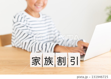 家族割引のブロックと小学生の男の子 131946725