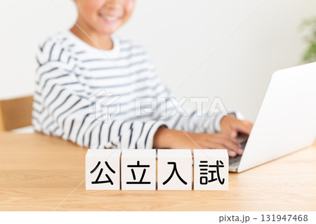 公立入試のブロックと小学生の男の子 131947468