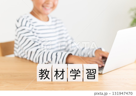 教材学習のブロックと小学生の男の子 教材学習のブロックと小学生の男の子 131947470