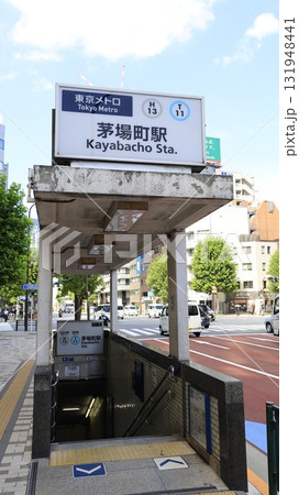 東京メトロ東西線、日比谷線の茅場町駅3番出入口 東京メトロ東西線、日比谷線の茅場町駅3番出入口 131948441