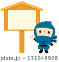 立札と忍者 131948928
