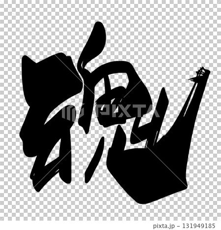 筆文字　魂 .n 131949185