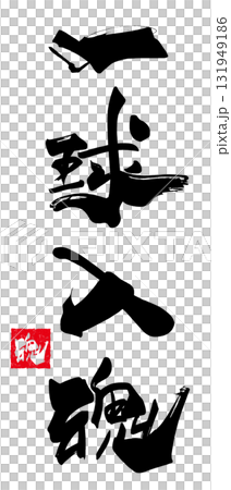 可用於加油的書法：“一階段入魂” 131949186