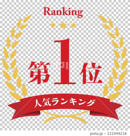 月桂樹　人気ランキング　1位 131949216