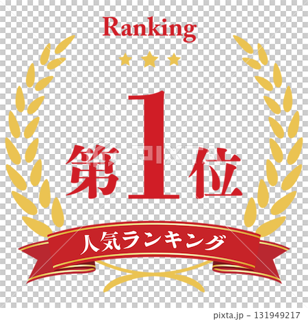 月桂樹　人気ランキング　1位 131949217