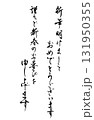 丁寧な新年のあいさつを縦書きで描いたシンプルなモノクロのベクター手書き風文字 131950355