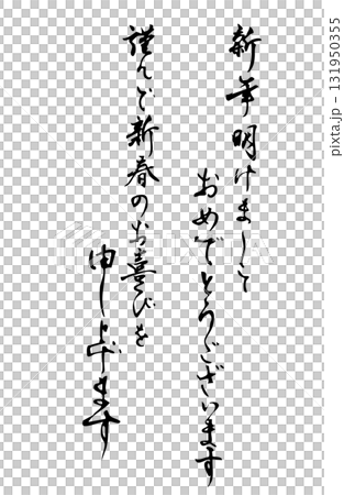 丁寧な新年のあいさつを縦書きで描いたシンプルなモノクロのベクター手書き風文字 131950355