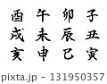干支の十二支を楷書体で描いたシンプルなモノクロのベクター手書き風文字 131950357